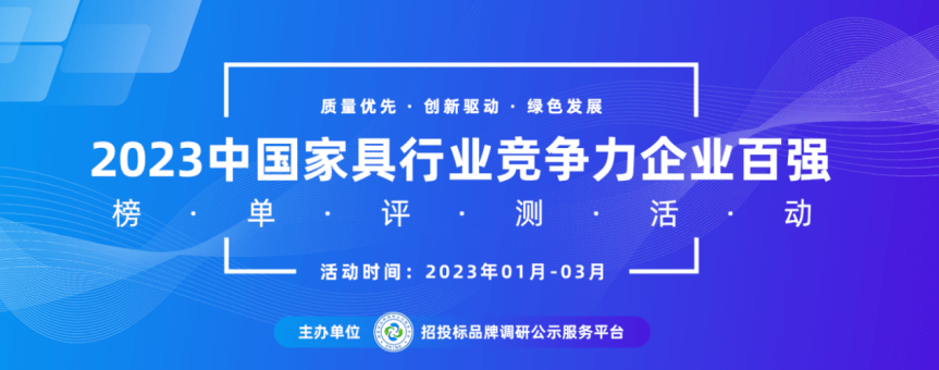 亿电竞：2023中国家具行业十大品牌系列榜单发布