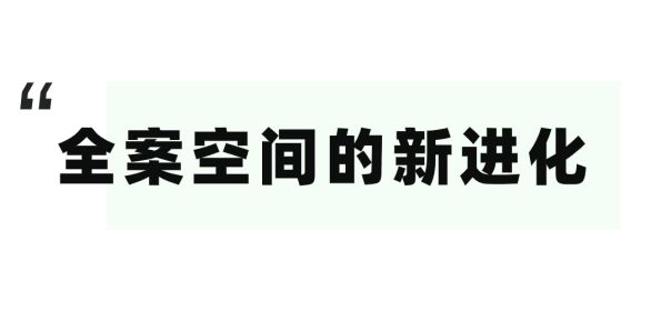 亿电竞：第51届名家具展圆满收官进化是进行时也是未来时！(图11)