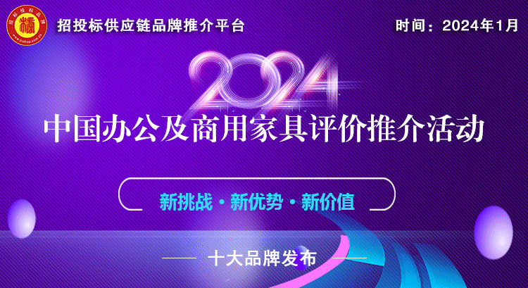 亿电竞：2024中国酒店家具十大品牌系列榜单发布