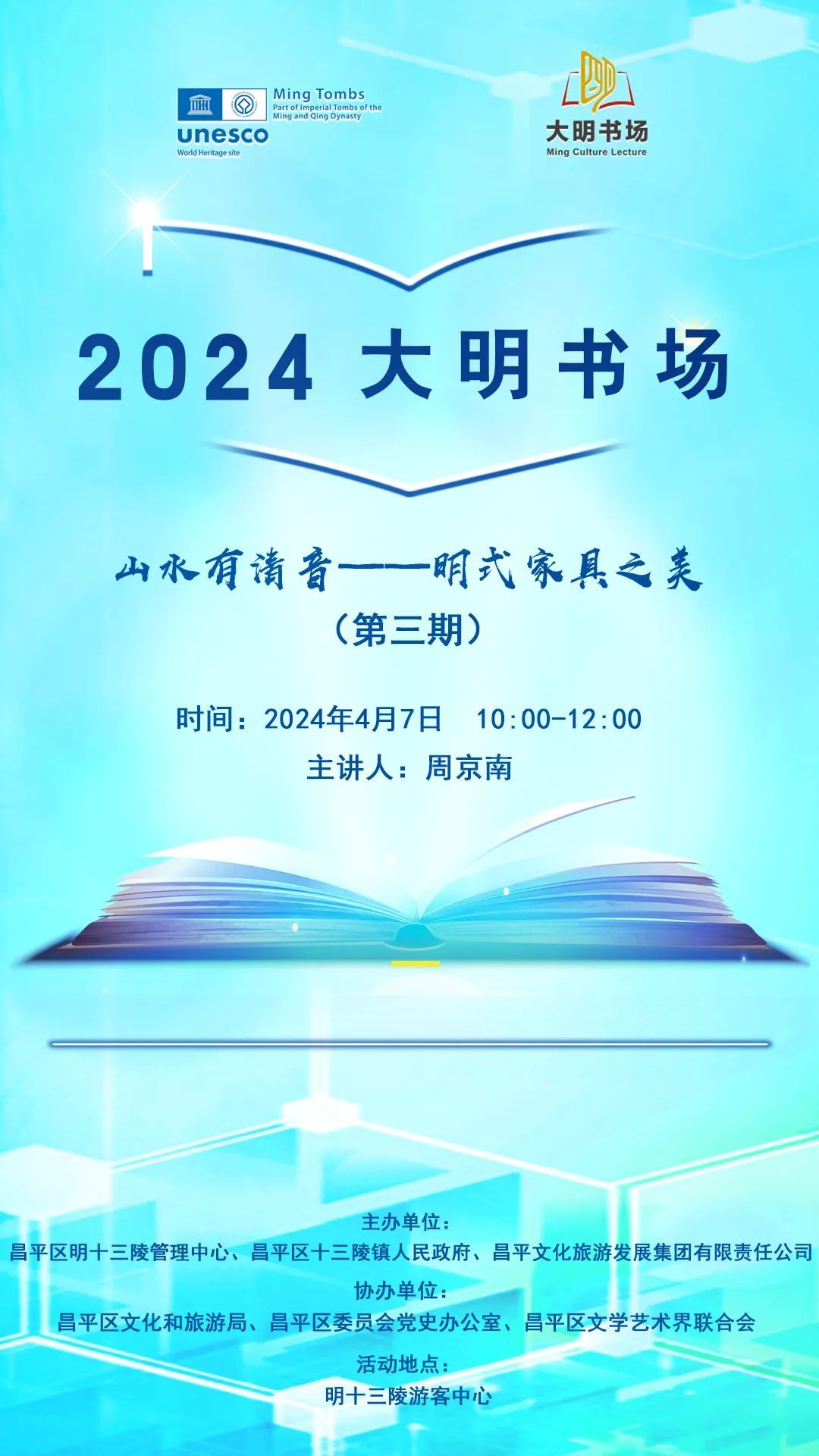 亿电竞：北京昌平区“大明书场”讲座：感悟明式家具的独特魅力(图1)