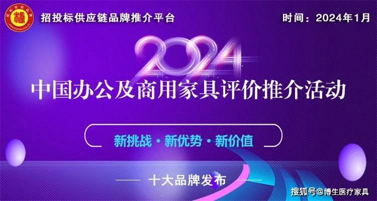 亿电竞：2024中国医院家具医疗家具医用十佳供应商十大品牌系列榜单发布(图2)