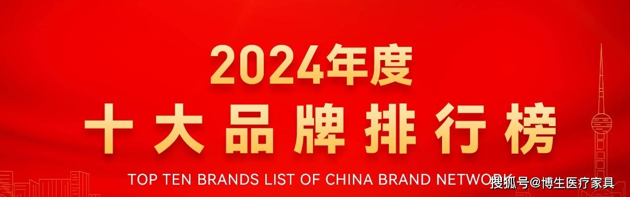 亿电竞：2024中国医院家具医疗家具医用十佳供应商十大品牌系列榜单发布(图1)