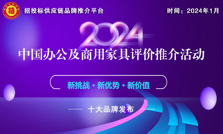 亿电竞：2024中国商用家具领军品牌榜单发布